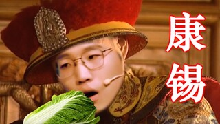 康 锡