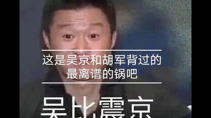 The most ridiculous blame Hu Jun and Wu Jing were saddled with at the end of 2023