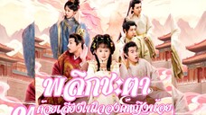 พลิกชะตาด้วยเสียงในใจองค์หญิงน้อย (พากย์ไทย)