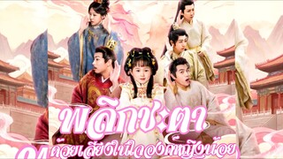 พลิกชะตาด้วยเสียงในใจองค์หญิงน้อย (พากย์ไทย)