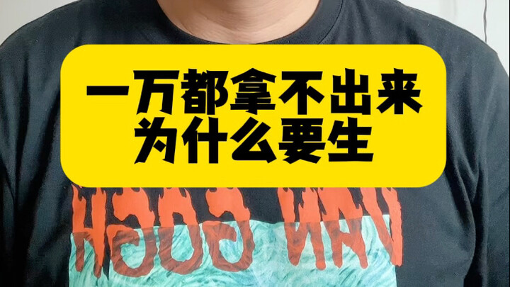 You couldn’t even come up with ten thousand yuan—why did you even give birth to me? It wasn’t until 