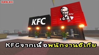 Roblox : สร้างร้านKfc🍗 ให้พนักงานscp-3008👽 ในห้างอีเกีย กับสุดหล่อ!!! IKEA #15