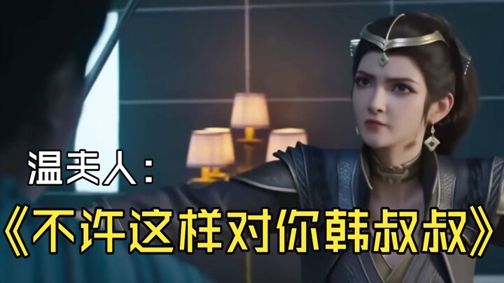Madam Wen: Tianren, you're not allowed to treat Uncle Han like this!