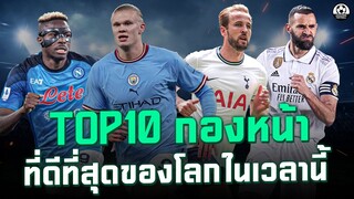 TOP 10 สไตรค์เกอร์ที่ดีที่สุดของโลกในเวลานี้(ไม่รวมปีก) | แวดวงFootball