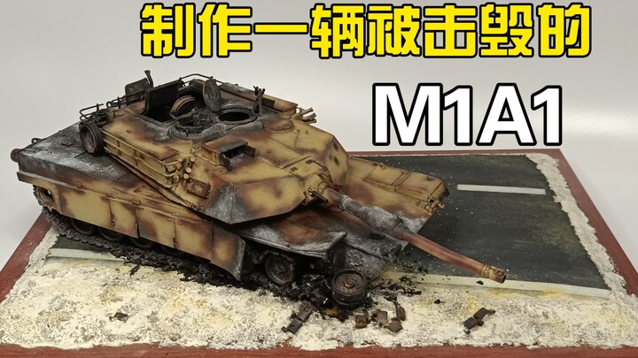 【模型完工】被击毁的M1A1坦克 五十块的小号手模型完工