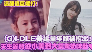 (G)I-DLE美延童年照泄露！ 天生丽质从小开始♥【(G)I-DLE】