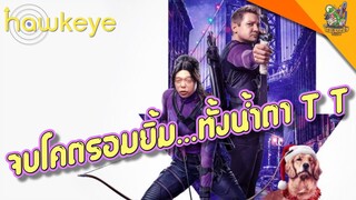 ความรู้สึกหลังดู(สปอย) Hawkeye [ #หนอนหนัง​ ]