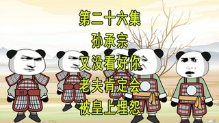 穿越明末26  孙承宗 没看好你 老夫肯定会被皇上埋怨