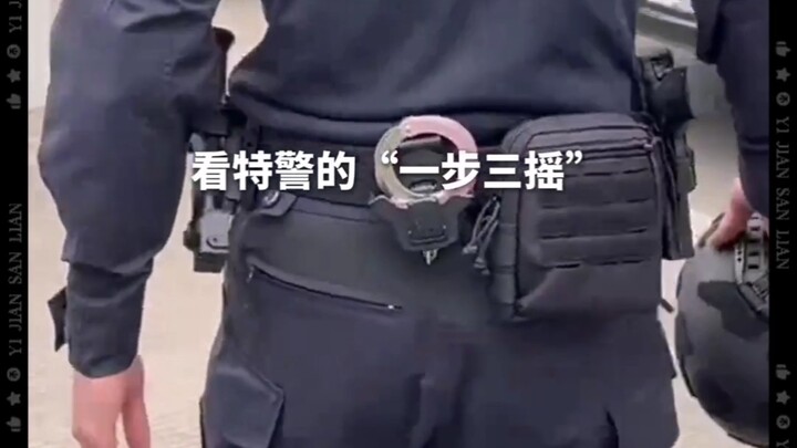 看特警的一步三摇
