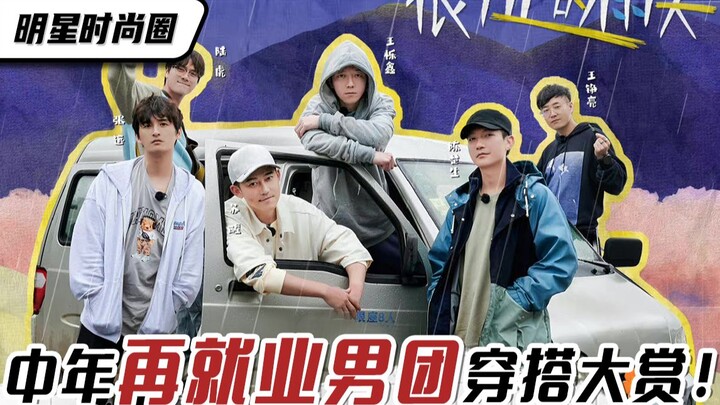 วงการแฟชั่นดารา | รวมลุคสุดปังของบอยแบนด์วัยกลางคนที่กลับมาแจ้งเกิดอีกครั้ง!