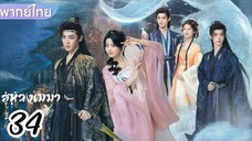 €°34 🌀🌀☁️☁️  พากย์ไทย