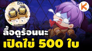 เปิดไข่ 500 ใบหา Matador ลื้อดูร้อนนะ | Ro GGT