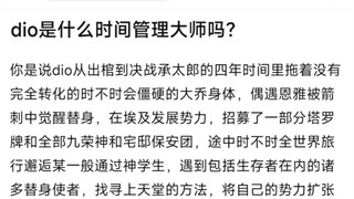 Dio是什么时间管理大师吗？