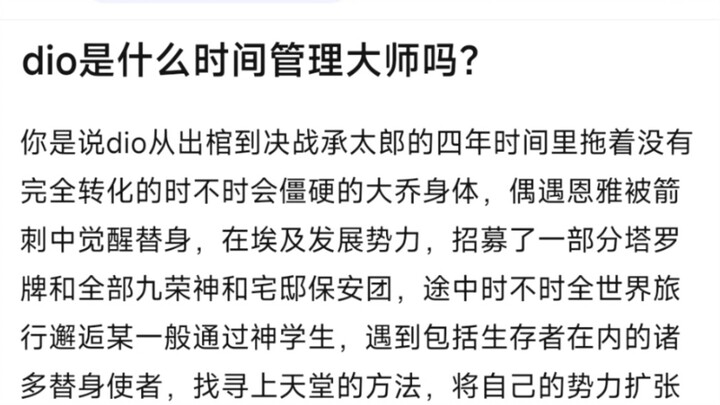 Dio是什么时间管理大师吗？