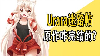 《urara迷路帖》原作是咋完结的？