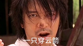 星爷这句台词太炸了：一只穿云箭，千军万马来相见！