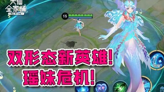 【大仙全家桶】瑶妹迎来最大危机？新英雄双形态还有全新机制！能否成为第一软辅？