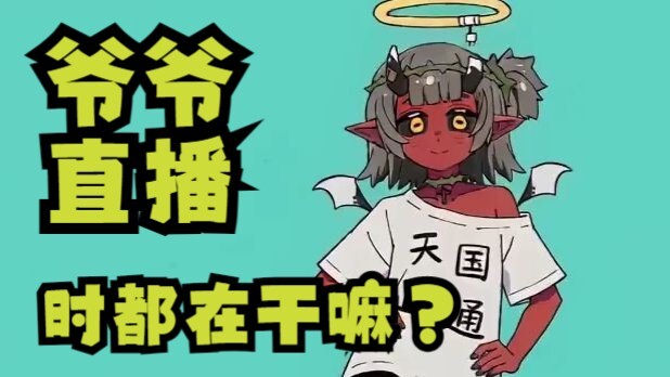 “Tianmo-chan Twists Her Waist for One Minute”