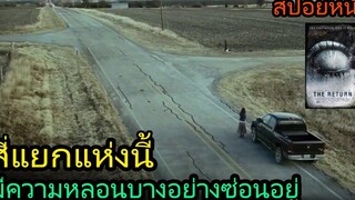 สปอยหนัง | สี่แยกแห่งนี้ มีความน่ากลัวบางอย่างซ่อนอยู่
