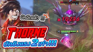 RoV : บัคใหม่ Thorne ยิงแรงขึ้น 2 เท่า ไม่เล่นก็ต้องแบน !