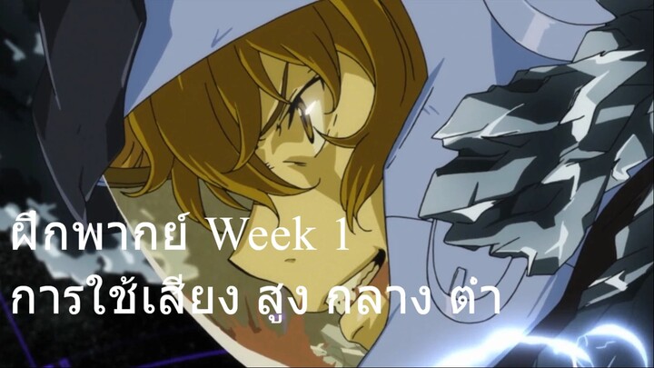 ฝึกพากย์ Week1 - การใช้เสียง สูง กลาง ต่ำ #bilibiliclassHW1