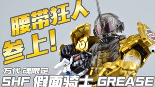 【HEROSHOW】腰带狂人参上！万代 魂限定SHF假面骑士GREASE 猿渡一海 红爹 把玩分享