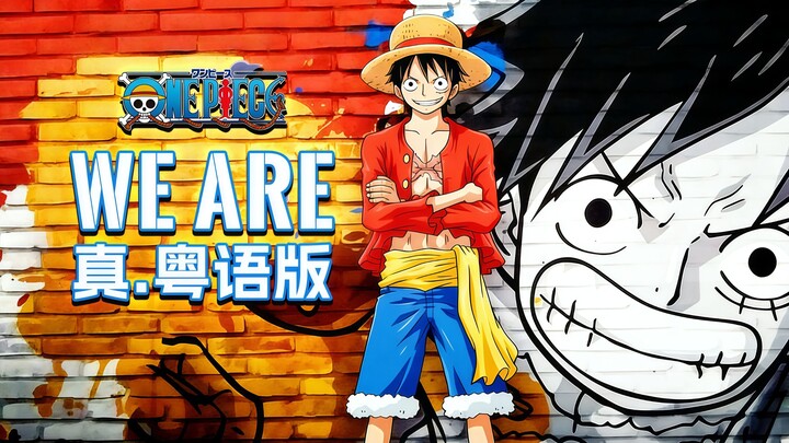The Grand Line of Cantonese Songs! One Piece OP “We Are” – The Real Cantonese Version!