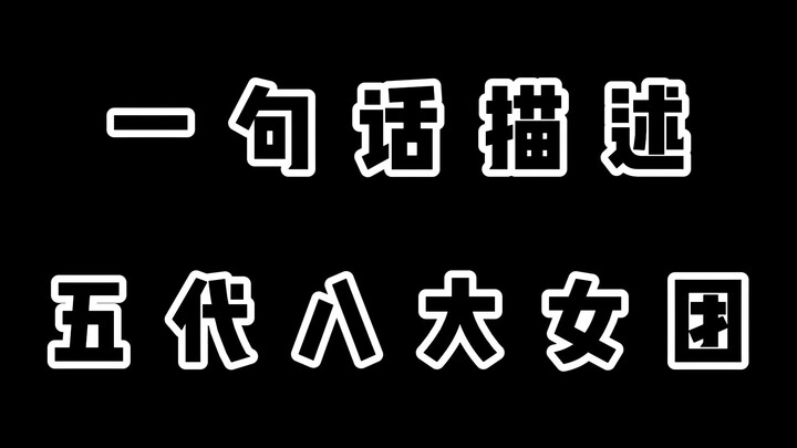 【Nhóm nữ thế hệ thứ 5】Tóm tắt bằng một câu về 8 nhóm nữ thế hệ thứ 5 đang hoạt động!!
