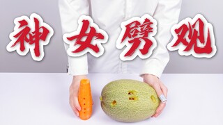 神 女 劈 瓜