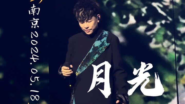 Ace the breakup!!! Experience Hu Yanbin’s crystal-clear “Moonlight” live at the Nanjing concert, rig