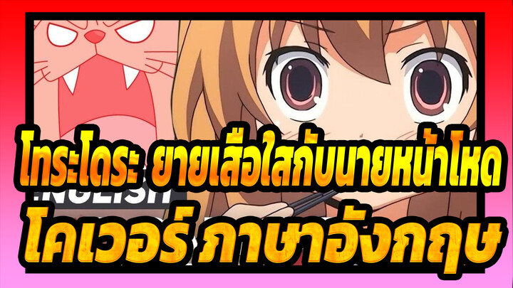 [โทระโดระ! ยายเสือใสกับนายหน้าโหด!] [โคเวอร์ ภาษาอังกฤษ] OP| Pre-Parade