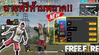 Free Fire / วิธีรับกล่องแรร์35กล่องพร้อมสกินปืนลูกซองม่วงสุดโกง!!