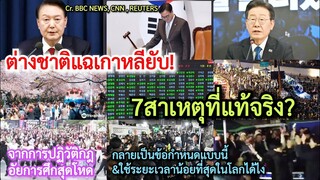 ต่างชาติแฉ#เกาหลีใต้*ยับ! BBC,CNNเผย7เหตุผลทำไมต้องปฏิวัติกฎอัยการศึกสุดโหดกลายเป็นจุดเปลี่ยนแบบนี้?