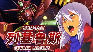 【来自火星的高达】XVM-FZC 维根高达 列基鲁斯 -GUNDAM LEIGILIS-【机体力量展示MAD】