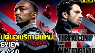 รีวิวซีรี่ แซมบัค The Falcon and the Winter Soldier  ( Disney+) | Film20 Review