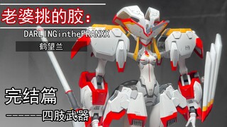老婆挑的胶：Darling in the FRANX 鹤望兰 完结篇
