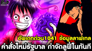 อัพเดทด่วนวันพีช1041 - คำสั่งใหม่ห้าผู้เฒ่าให้กำจัดลูฟี่ในทันที & ข้อมูลลับลาฟเทล [KOMNA CHANNEL]