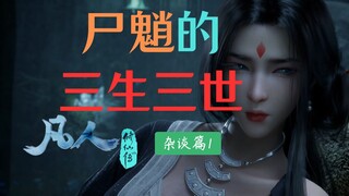 从凶灵到魔神：尸魈的“三生三世”与韩立的王牌炼制之路《凡人修仙传》【杂谈篇1】