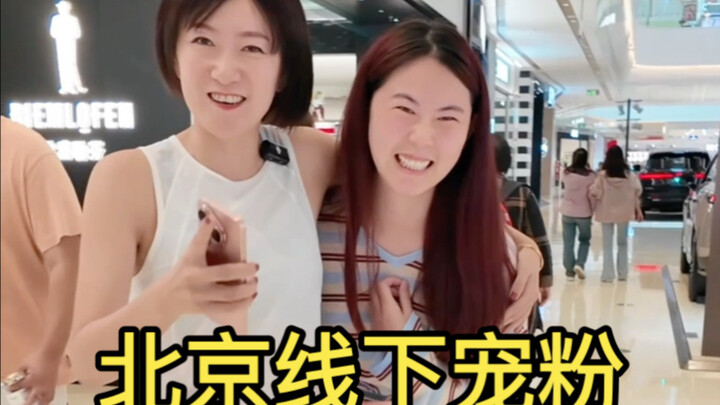 北京宠粉现场实现粉丝愿望