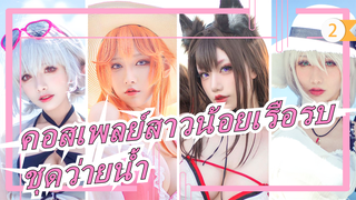 [คอสเพลย์สาวน้อยเรือรบ/4K]
ลมทะเล! ชายหาด! แสงอาทิตย์! MV คอสเพลย์ชุดว่ายน้ำสุดวิเศษ!_2