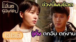 Highlight | ไม่รู้ว่าควรสงสารหรือสมน้ำหน้าดี | แด่เธอผู้เป็นที่รัก EP24 | (ซีรีย์จีนยอดนิยม)