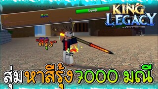 สุ่มหาสีรุ้ง 7000 เพชร ได้เฉย ดวงดีจัด!✨King Legacy