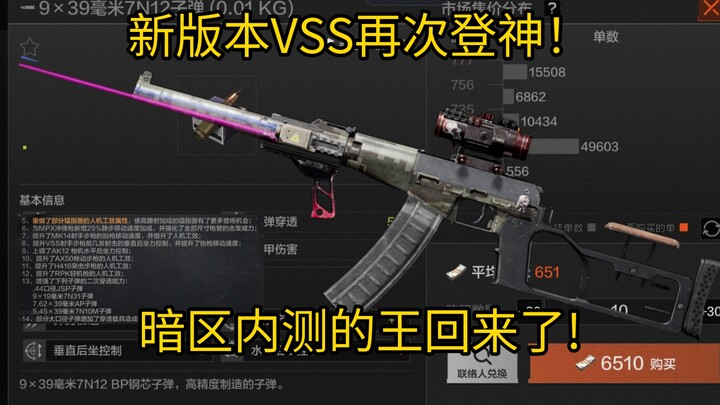 Versi baru VSS kembali mendominasi! Raja dari uji coba tertutup di area gelap telah kembali!