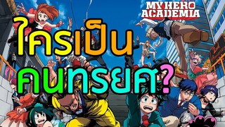 My Hero Academia - ทฤษฎีคนทรยศในโรงเรียน UA