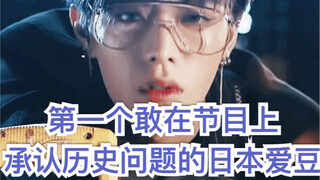 第一个敢在节目上承认历使问题的日本爱豆！认为需道歉到被原谅为止！三观超正的帅哥