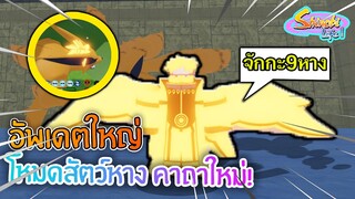 Shinobi Life 2:ของใหม่มา ดึงพลัง จักกะ เก้าหาง! เท่และโหดมาก
