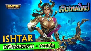 Smite เจ๊เจิมฮีโร่ใหม่ Ishtar