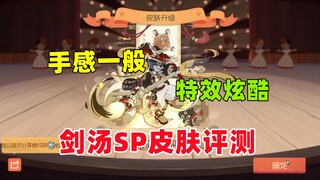 猫和老鼠手游：手感一般 特效炫酷 剑汤3SP皮肤评测！