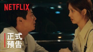 《解禁男女》 | 主要預告 | Netflix