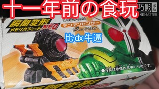 【旧物回顾】十一年前の食玩？还原剧中 比dx还牛逼！假面骑士w 小助手蜗牛传感器 食玩 测评 瞬间变形 neo 翔太郎x菲利普 Denden Sensor